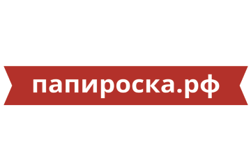 Папироска РФ